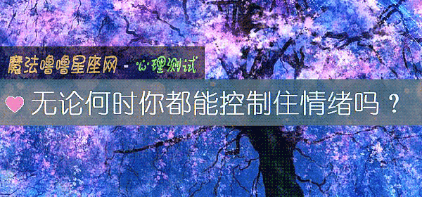 无论何时你都能控制住情绪吗？