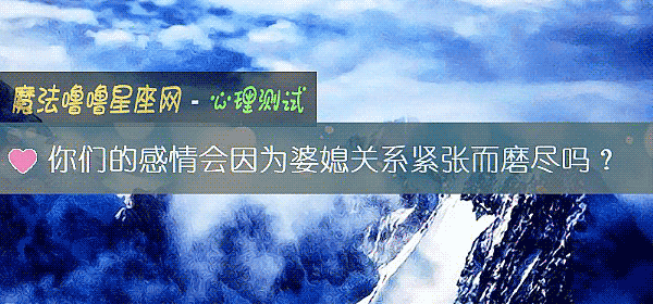 你们的感情会因为婆媳关系紧张而磨尽吗？