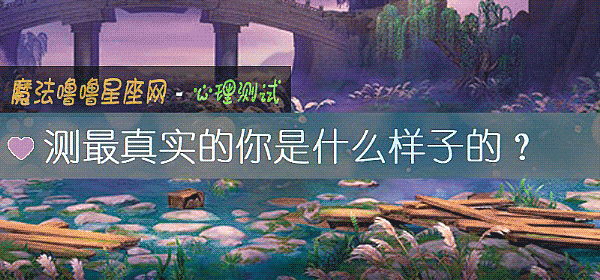 测最真实的你是什么样子的？