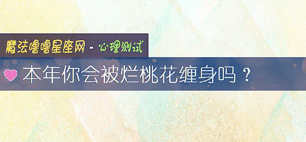 本年你会被烂桃花缠身吗？