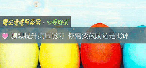 测想提升抗压能力 你需要鼓励还是批评