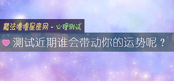 测试近期谁会带动你的运势呢？