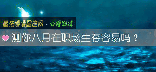 测你八月在职场生存容易吗？