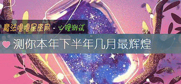 测你本年下半年几月最辉煌