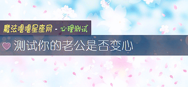 测试你的老公是否变心