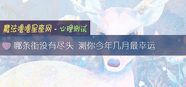 哪条街没有尽头 测你今年几月最幸运