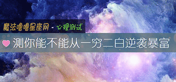 测你能不能从一穷二白逆袭暴富