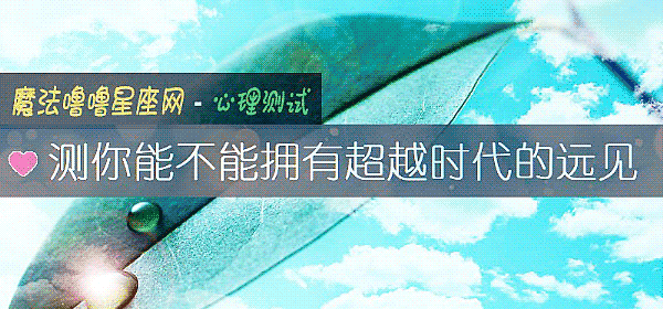测你能不能拥有超越时代的远见