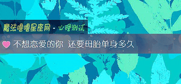 不想恋爱的你 还要母胎单身多久