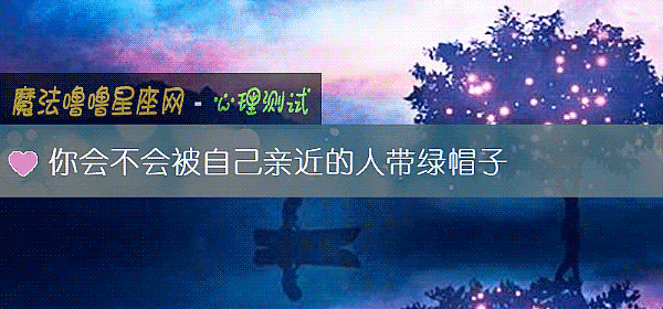 你会不会被自己亲近的人带绿帽子