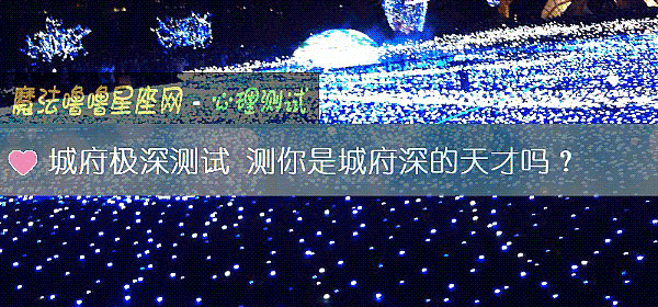城府极深测试 测你是城府深的天才吗？