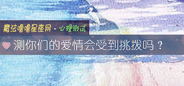 测你们的爱情会受到挑拨吗？
