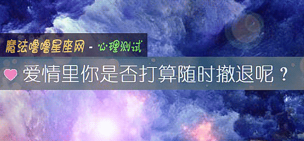 爱情里你是否打算随时撤退呢？