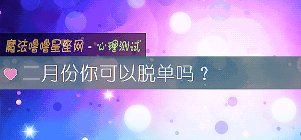 二月份你可以脱单吗？