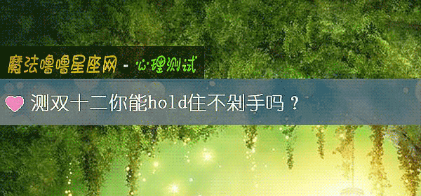 测双十二你能hold住不剁手吗？