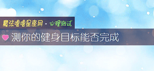 测你的健身目标能否完成