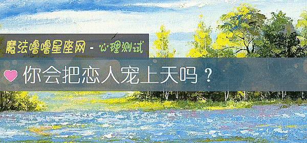 你会把恋人宠上天吗？