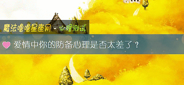 爱情中你的防备心理是否太差了?