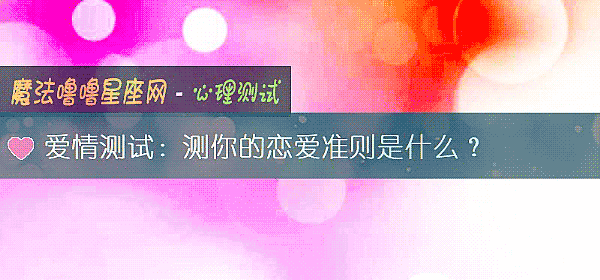 爱情测试：测你的恋爱准则是什么？