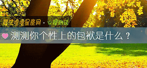测测你个性上的包袱是什么？
