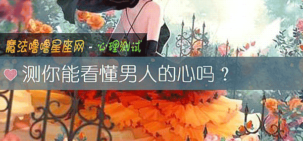 测你能看懂男人的心吗？