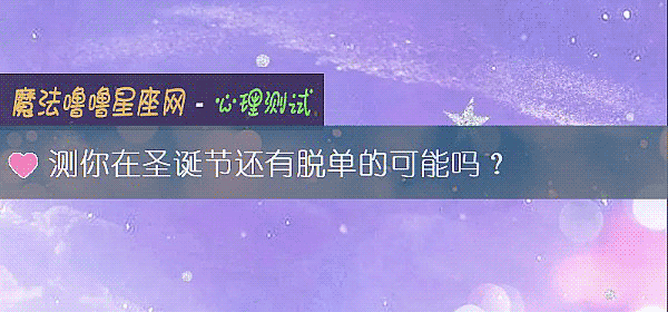 测你在圣诞节还有脱单的可能吗？
