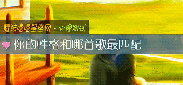 你的性格和哪首歌最匹配