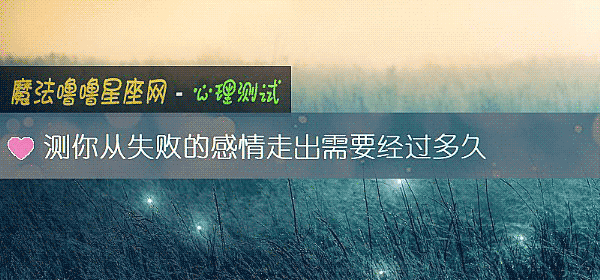 测你从失败的感情走出需要经过多久