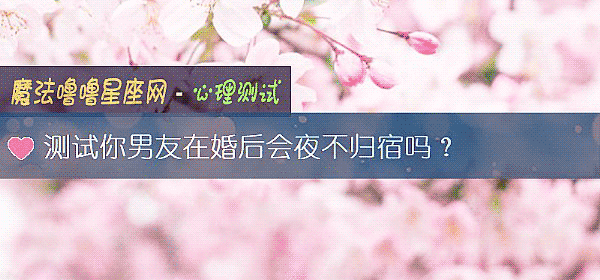 测试你男友在婚后会夜不归宿吗？