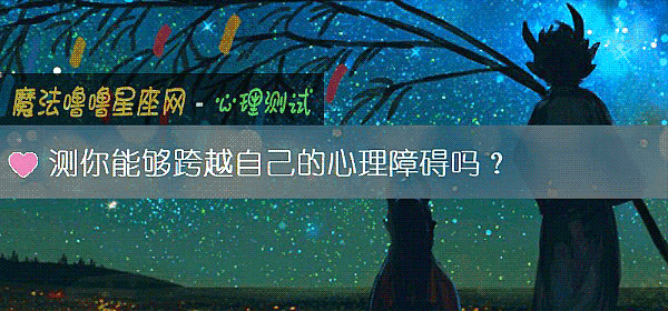 测你能够跨越自己的心理障碍吗？