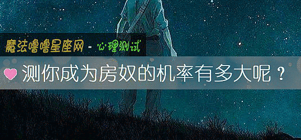 测你成为房奴的机率有多大呢？