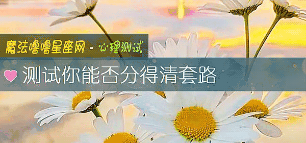 测试你能否分得清套路