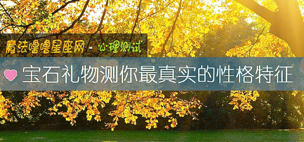 宝石礼物测你最真实的性格特征