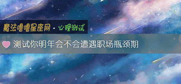 测试你明年会不会遭遇职场瓶颈期
