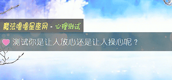 测试你是让人放心还是让人操心呢？