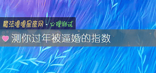 测你过年被逼婚的指数