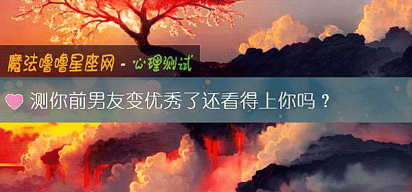测你前男友变优秀了还看得上你吗？