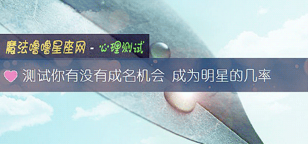 测试你有没有成名机会 成为明星的几率