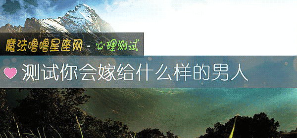 测试你会嫁给什么样的男人