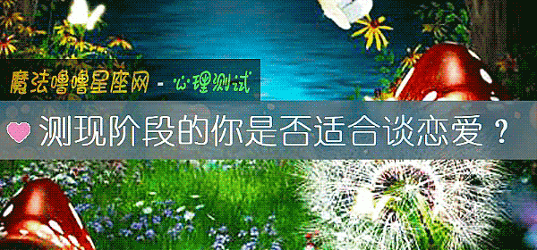 测现阶段的你是否适合谈恋爱？