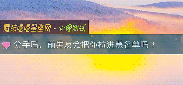 分手后，前男友会把你拉进黑名单吗？