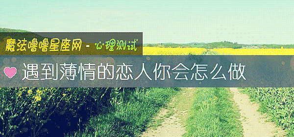 遇到薄情的恋人你会怎么做