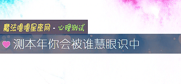 测本年你会被谁慧眼识中