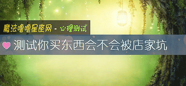 测试你买东西会不会被店家坑