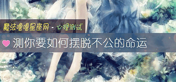 测你要如何摆脱不公的命运