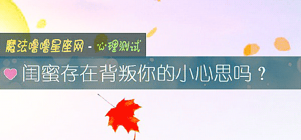 闺蜜存在背叛你的小心思吗？
