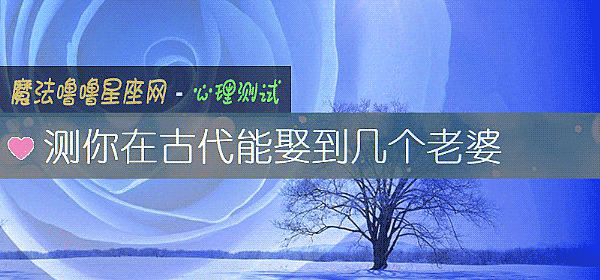 测你在古代能娶到几个老婆