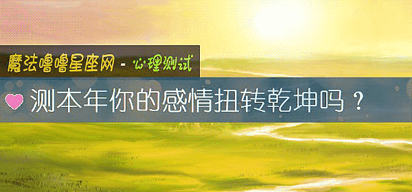 测本年你的感情扭转乾坤吗？