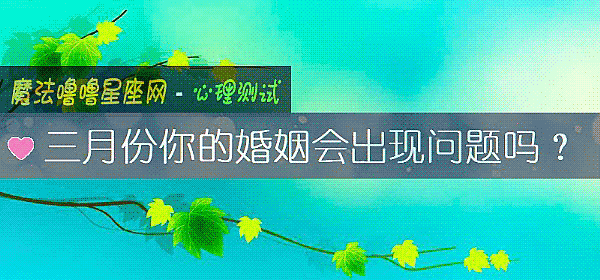 三月份你的婚姻会出现问题吗？