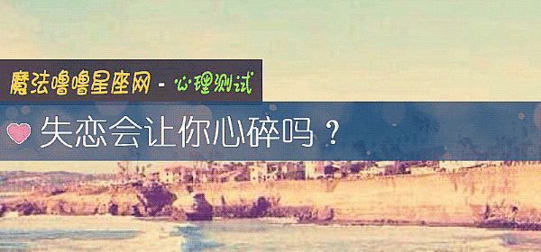 失恋会让你心碎吗？